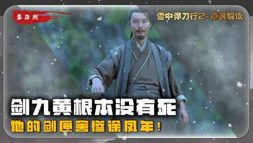 《雪中》原著:剑九黄根本没有死,他的剑匣害惨徐凤年!这里面到底隐藏了什么?_高清1080P在线观看平台_腾讯视频