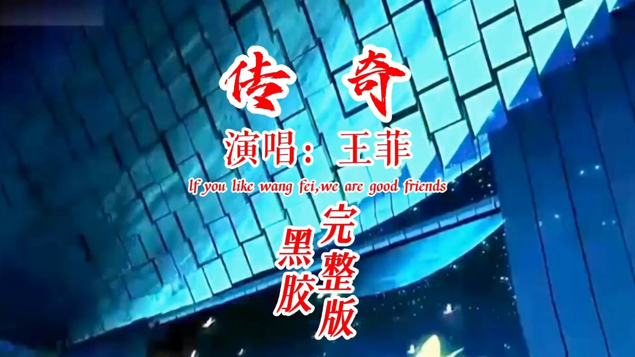 王菲一首《传奇》太经典了!歌声 #音乐分享 #怀旧经典