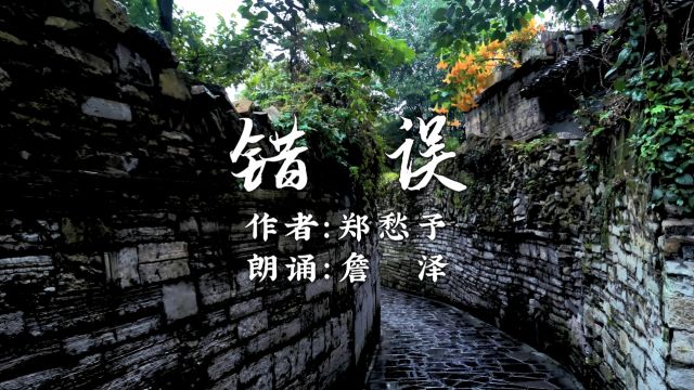 央视主持人詹泽朗诵《错误》作者:郑愁予