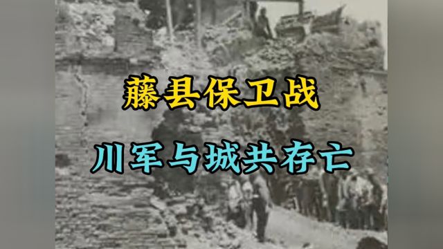 藤县保卫战,这一战川军将士用生命跟鲜血捍卫了祖国的统一.