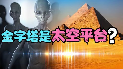 金字塔是太空平台？用来追踪天体事件？外星人或授予人类建造技术