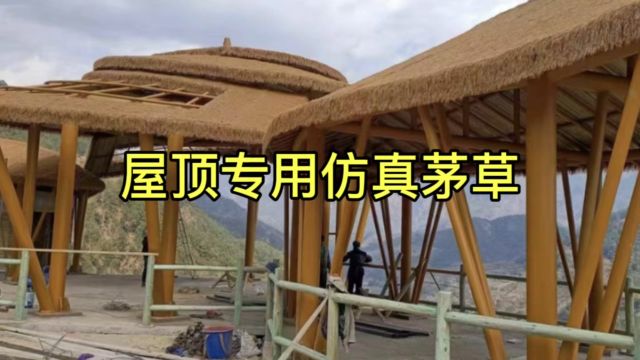 屋顶专用仿真茅草:打造自然生态屋顶新风尚