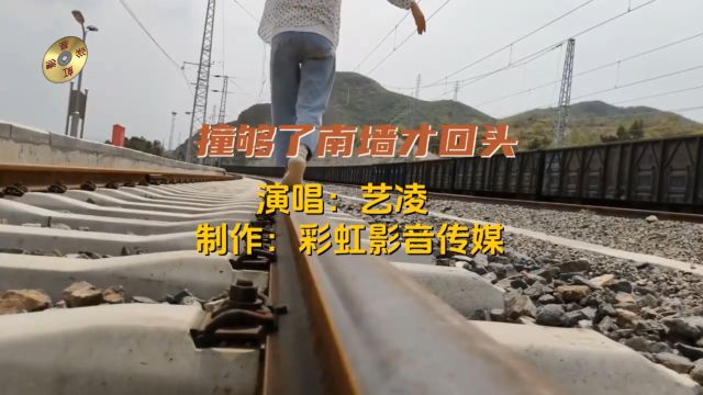 路再难走,我也不放手《撞够了南墙才回头》