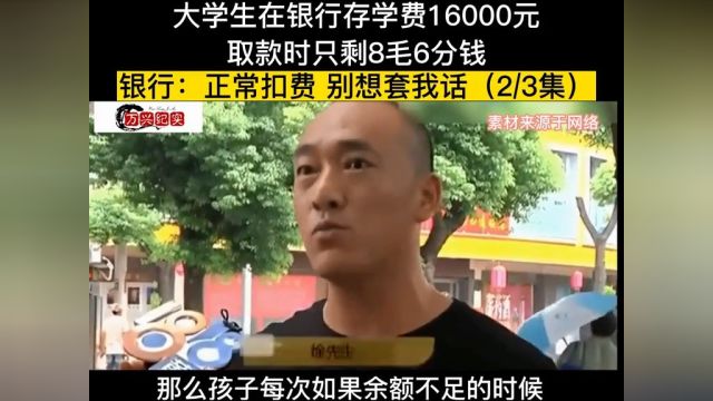 银行存16000学费,取款时却只有八毛六,银行正常扣费别想套话#社会百态#银行#下集更精彩 2