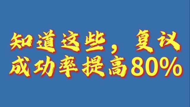 知道这些,复议成功率提高80%