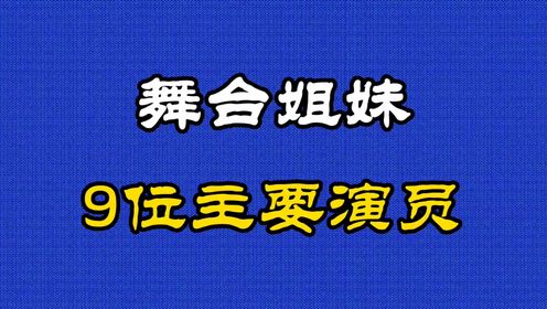 《舞台姐妹》由谢晋执导，谢芳、曹银娣，李纬等主演