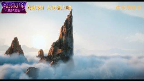 《精灵旅社4》曝“猛龙起飞”新片段 机智德古拉与约翰尼惊险合作