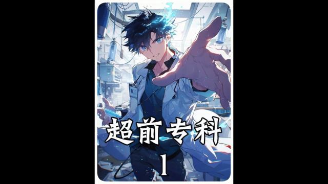 《超前专科》蹲坑版,耗时999小时制作而成,超级无敌爽文 一口气看到爽!为了研究可控核聚变,我出卖色相替人相亲.#小说推荐 #漫画解说 #二次元 #宝...