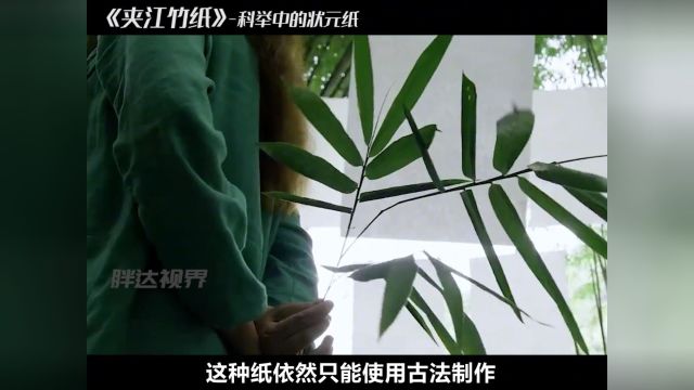 原来造纸还有专门的纸药,破竹成浆的竹纸,竟成为科举的专属用纸