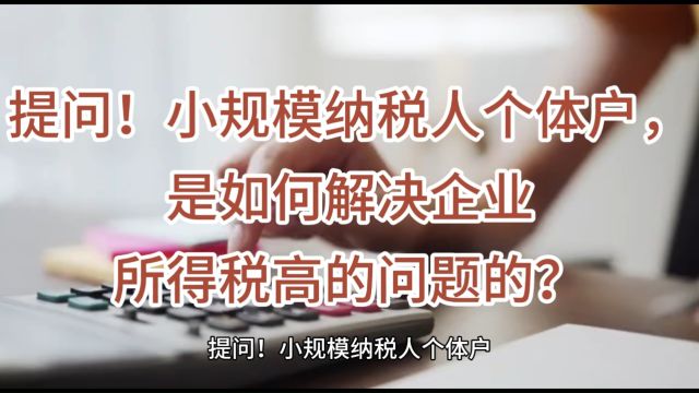 提问!小规模纳税人个体户,是如何解决企业所得税高的问题的?