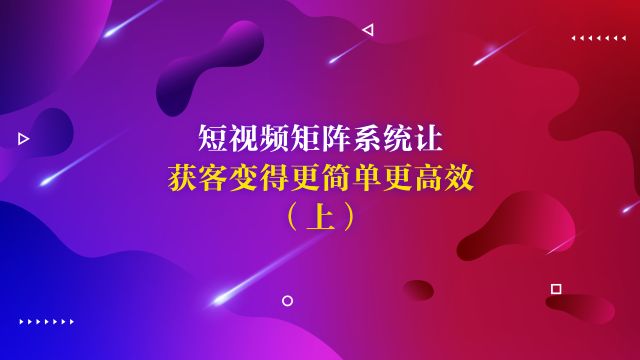 短视频矩阵系统让获客变得更简单更高效(上)