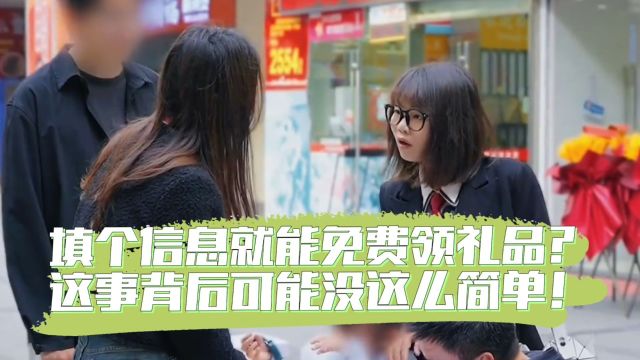 填个信息就能免费领礼品?这事背后可能没这么简单!