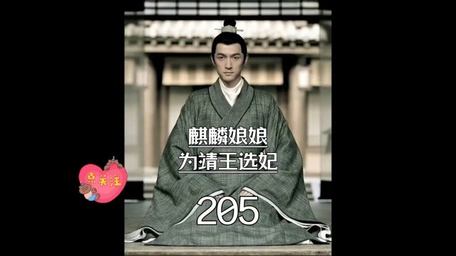 琅琊榜第205集