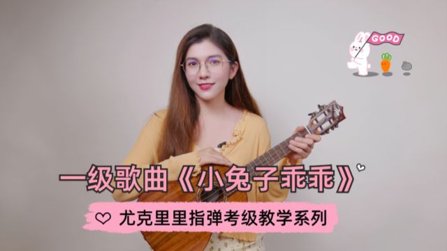 指弹必学!尤克里里指弹考级歌曲教学系列一级《小兔子乖乖》!