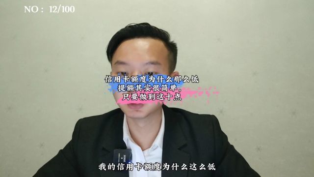 卡片额度为什么这么低,提额该怎么提