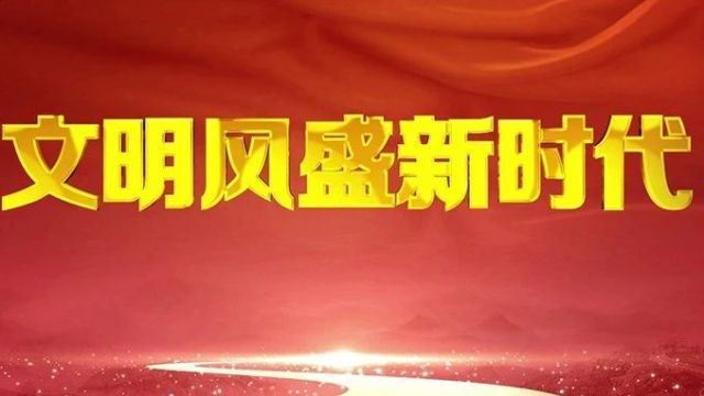 锁定央视一套!快来收看《文明风盛新时代》专题片