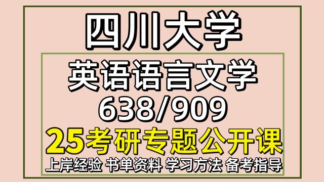 25四川大学英语语言文学考研经验638/909