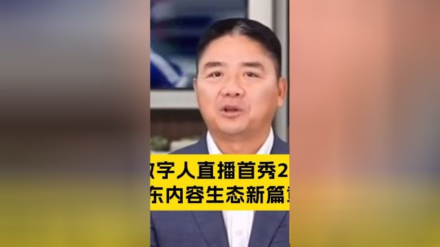 刘强东AI数字人直播首秀2000万观看,京东内容生态新篇章?