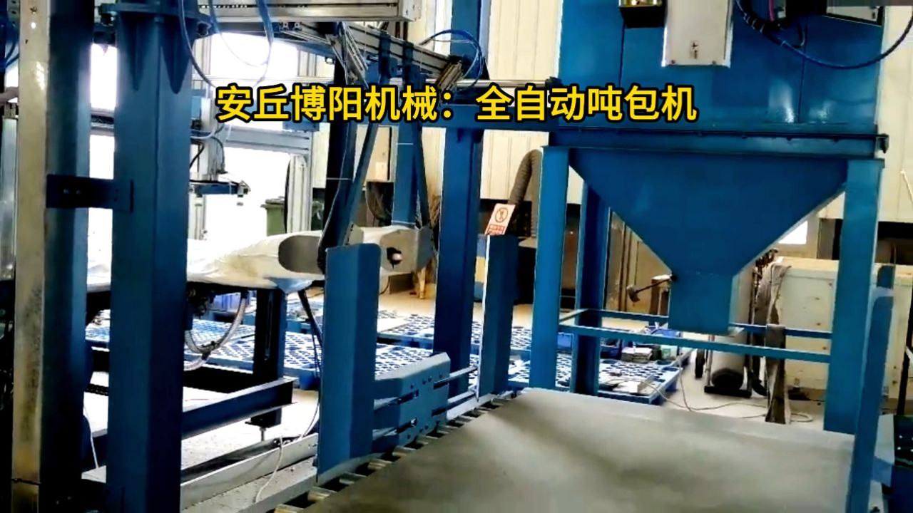 1吨苯胺全自动吨袋包装机 粉料全自动吨袋包装设备厂家