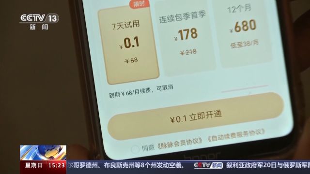 1毛钱享7天会员后被扣288元 踩“免费试用”陷阱如何维权