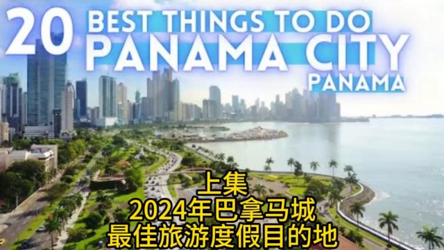 2024年巴拿马最佳旅游度假目的地上集