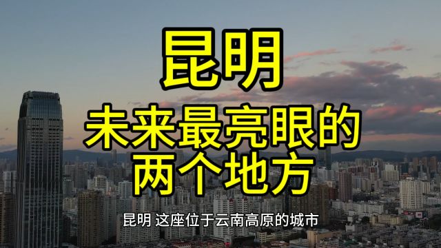 昆明未来最亮眼的地方,这几个地方经济发展较快备受关注