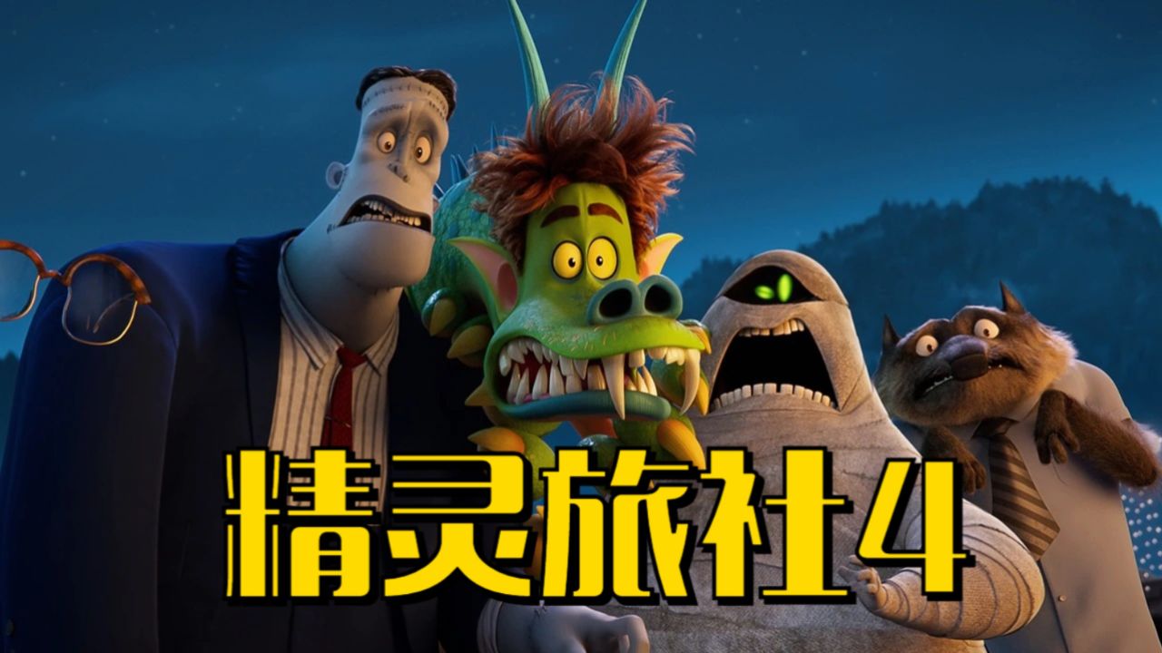 父亲对女儿的爱是倾其所有精灵旅社4