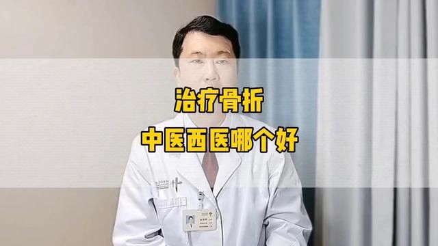 治疗骨折中医西医哪个好?#医学科普 #骨科郭前进医生#郭医生 #硬核健康科普行动 #骨折