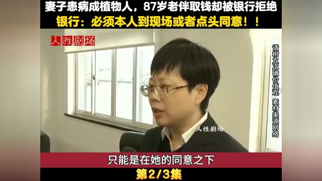 妻子患病成植物人,87岁老伴取钱却被银行拒绝,银行:需要到现场#社会百态#纪实故事#银行 2