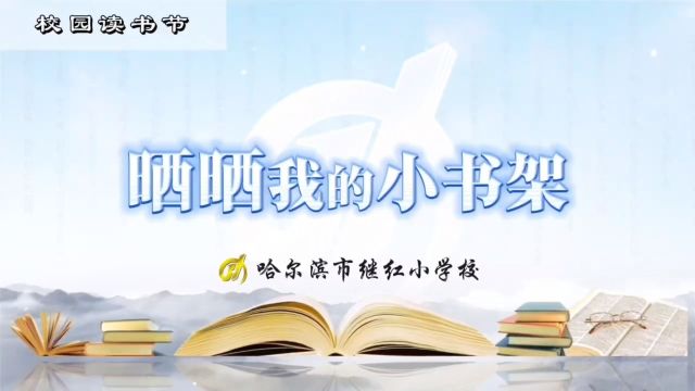 晒晒我的小书架哈尔滨市继红小学校(哈西一)一年8班 李悦洢