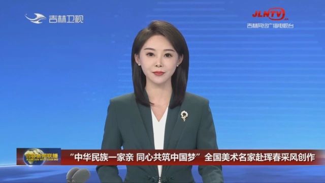 吉林新闻联播:“中华民族一家亲 同心共筑中国梦”全国美术名家赴珲春采风创作