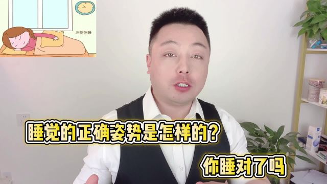 睡觉的正确姿势是怎样的?你睡对了吗?