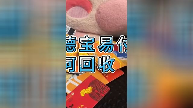 杉德宝易付卡如何回收,价格几折