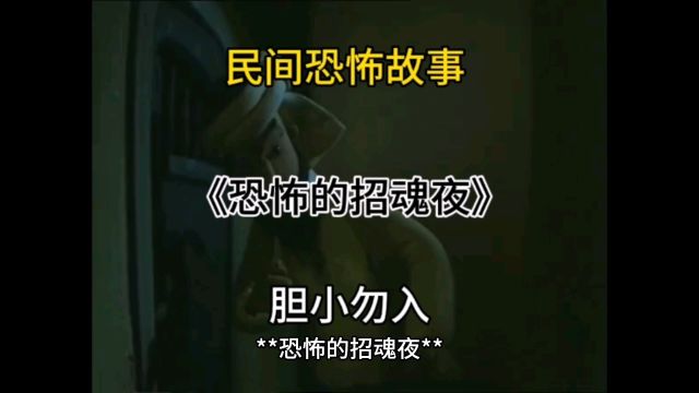 民间恐怖故事