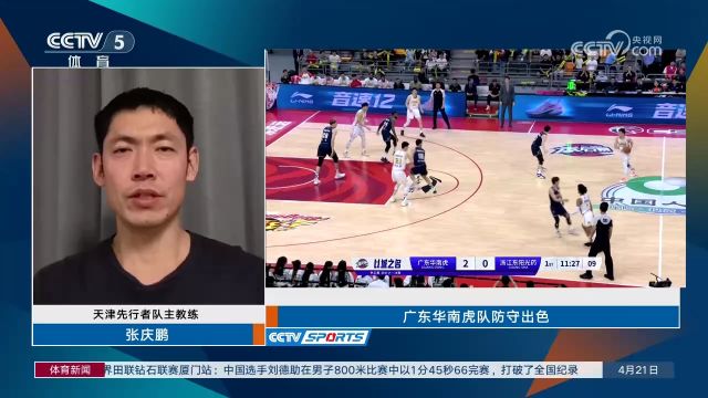 CBA赛事张庆鹏:广东男篮的防守很出色