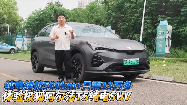 纯电续航500km+ 只需13万多 体验极狐阿尔法T5纯电SUV