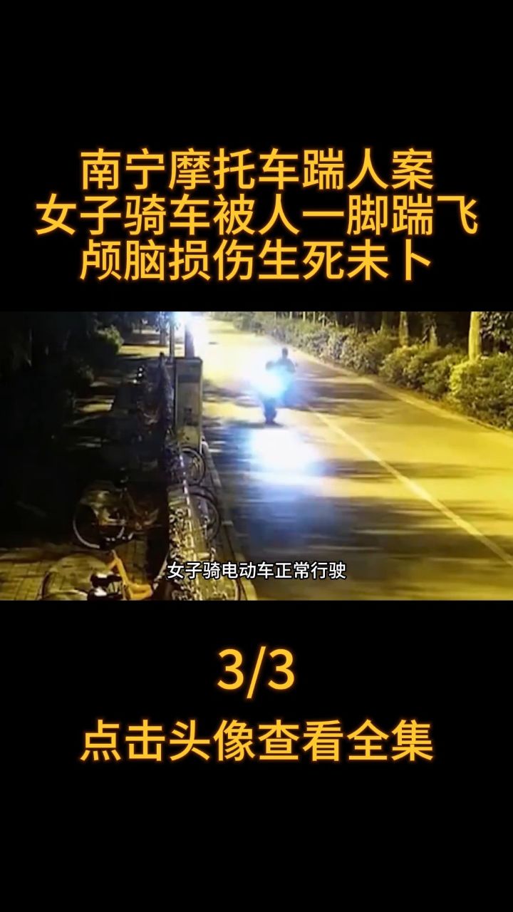 南宁摩托车踹人案,女子骑车被人一脚踹飞,导致颅骨骨折大出血#车祸
