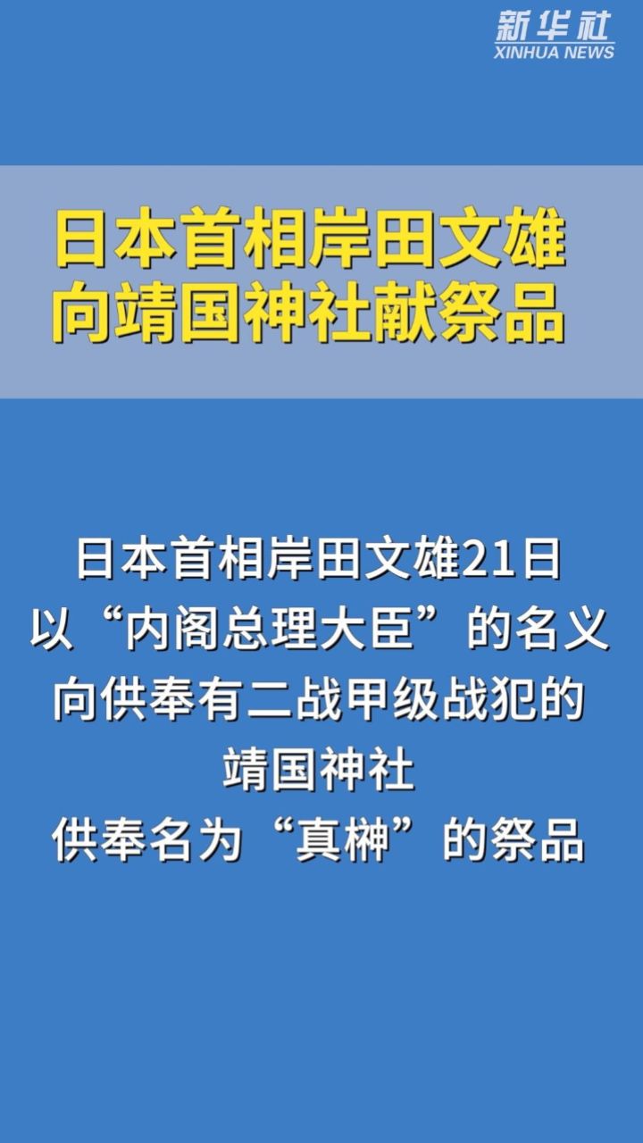 日本首相岸田文雄向靖国神社献祭品