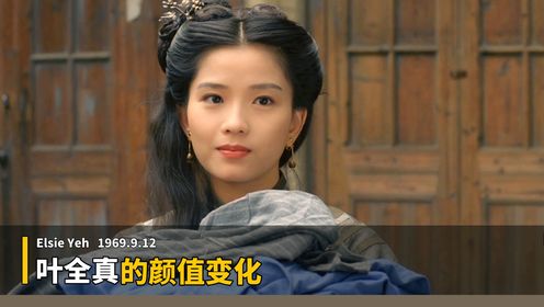 叶全真的荧幕颜值变化,你从哪部电影开始认识她的?_高清1080P在线观看平台_腾讯视频