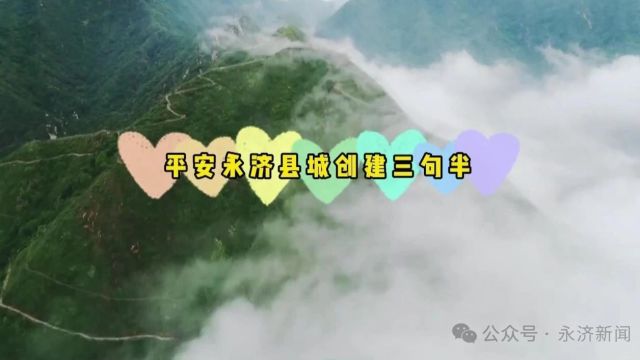 【三句半】平安永济县城创建