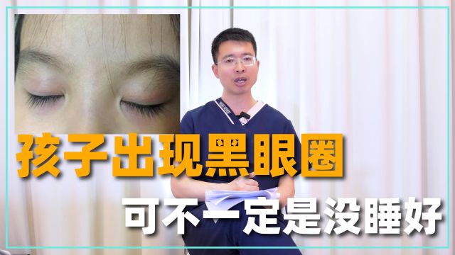 孩子出现的黑眼圈,可不一定是没睡好!