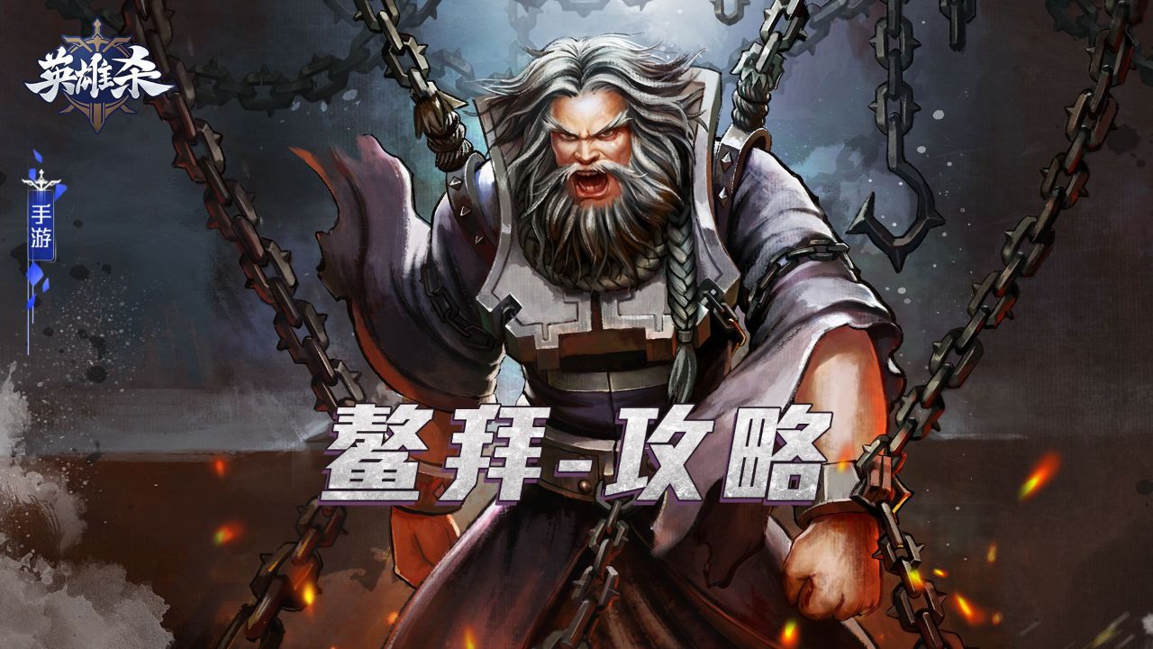 英雄杀玩家攻略已送达#鳌拜 玩法攻略奉上,快来看看!