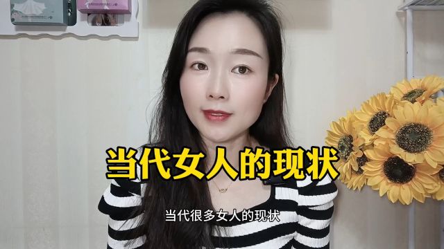 当代女人的现状