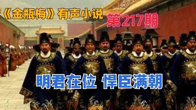 【金瓶梅217】大明官场现形记(485)