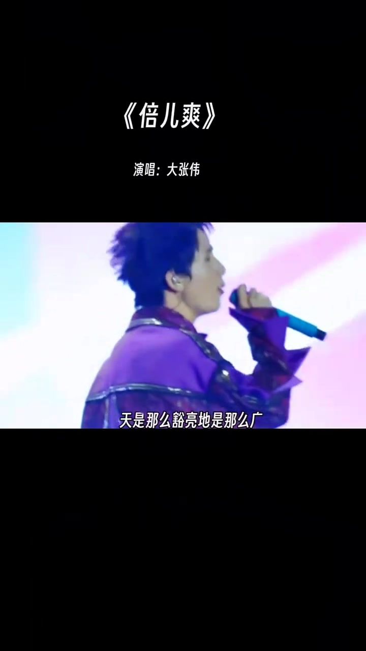 音乐 #倍儿爽 #文案