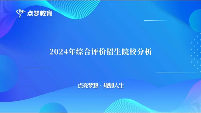 点梦教育ⷮŠ2024年综评招生院校#升学规划#院校解读#综合评价