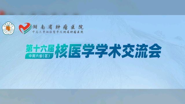 第十六届中南六省(区)核医学学术交流会,金凯防护与您相约为促进中南六省核医学领域的学术交流与合作,\