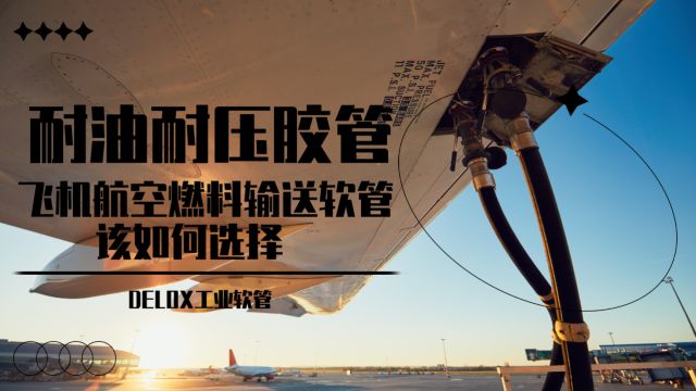 耐油耐压胶管 飞机航空燃料输送软管该如何选择