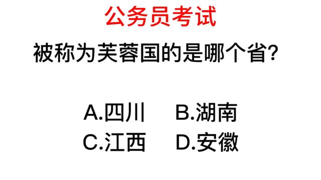 公务员常识,被称为芙蓉国的省份是哪个?