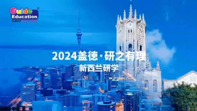 2024盖德新西兰研学营隆重推出